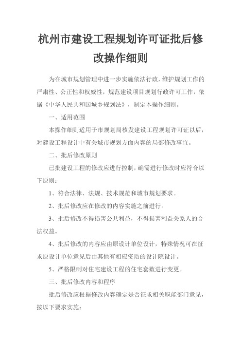 杭州市建设工程规划许可证批后修改操作细则