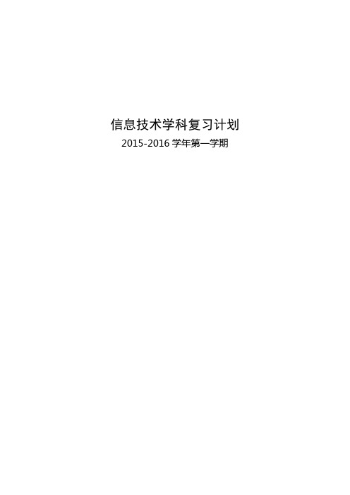 信息技术学科复习计划
