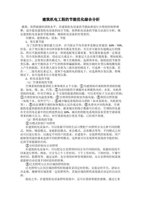 建筑机电工程的节能优化综合分析