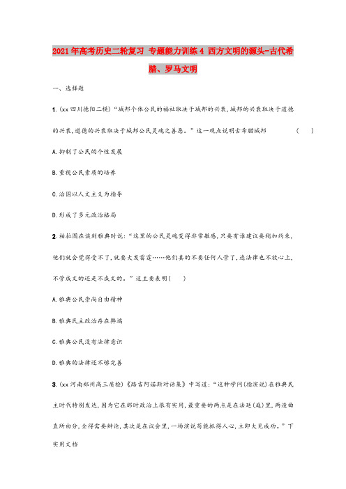 2021-2022年高考历史二轮复习 专题能力训练4 西方文明的源头-古代希腊、罗马文明