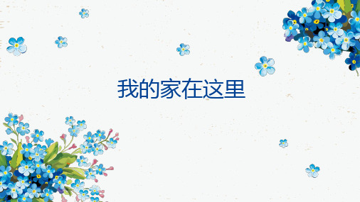 三年级下册道德与法治公开课课件-5.我的家在这里-部编版(共17张PPT)