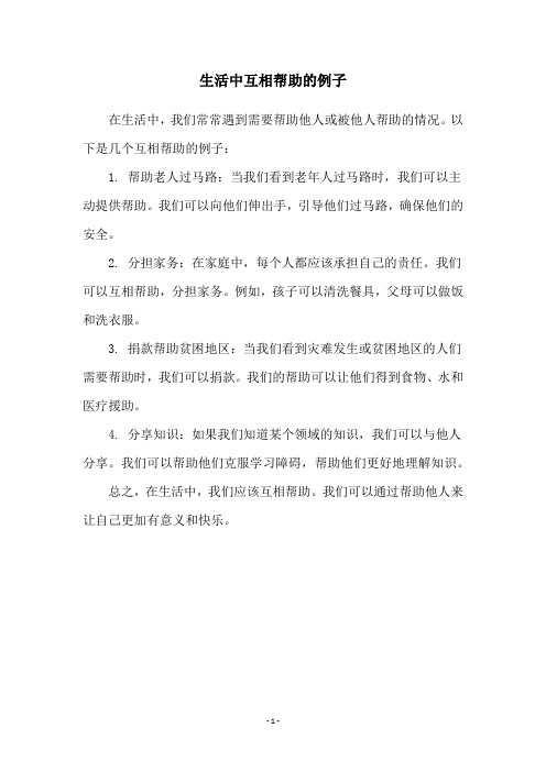 生活中互相帮助的例子