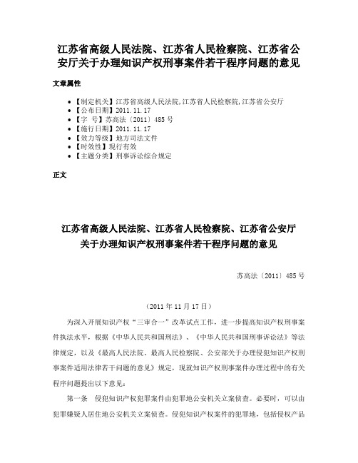 江苏省高级人民法院、江苏省人民检察院、江苏省公安厅关于办理知识产权刑事案件若干程序问题的意见