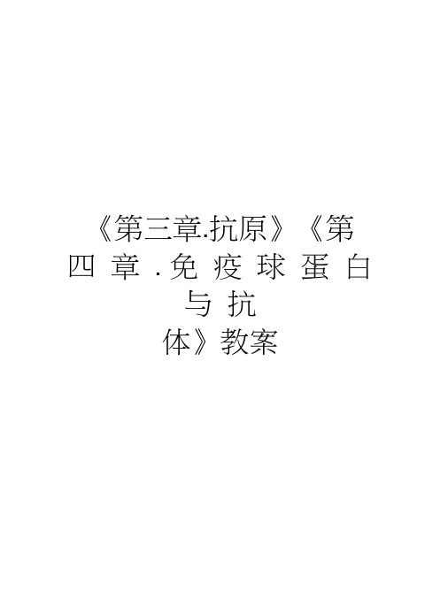 《第三章.抗原》《第四章.免疫球蛋白与抗体》教案学习资料