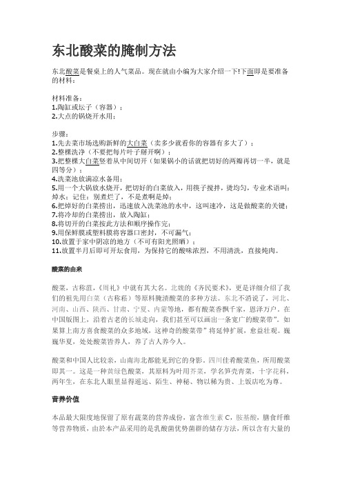 东北酸菜的腌制方法