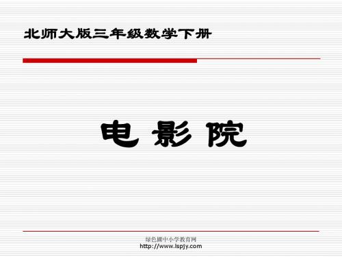 北师大版小学三年级下册数学《电影院》课件PPT