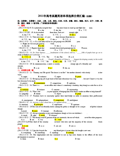 2011年高考真题英语单项选择分类汇编(全部)