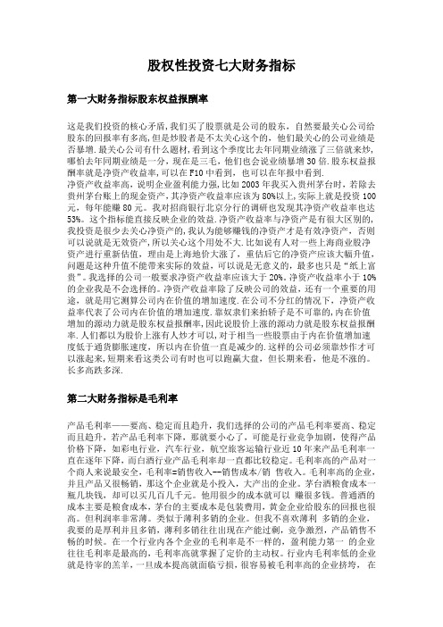 股权性投资七大财务指标