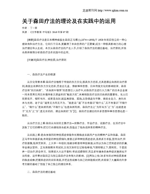 关于森田疗法的理论及在实践中的运用