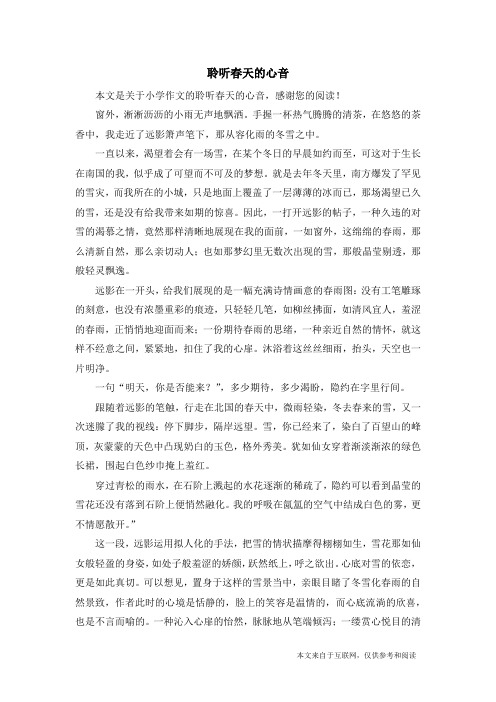 聆听春天的心音_小学作文