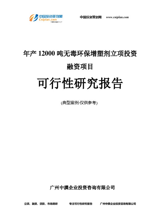年产12000吨无毒环保增塑剂融资投资立项项目可行性研究报告(中撰咨询)