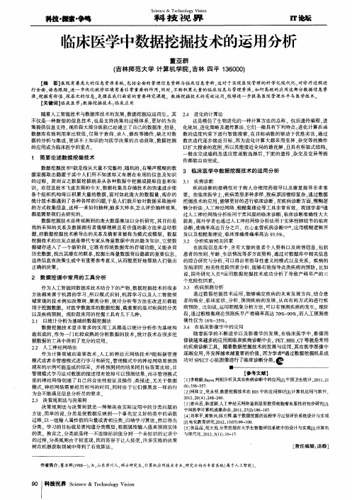 临床医学中数据挖掘技术的运用分析