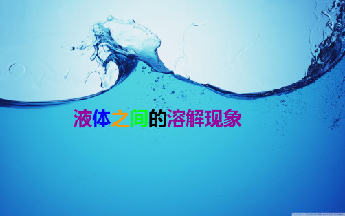 四年级上册科学-液体之间的溶解现象优秀课件教科版