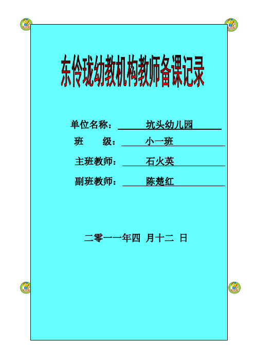 坑头幼儿园2011学年第二学期小一班备课,第7周星期二