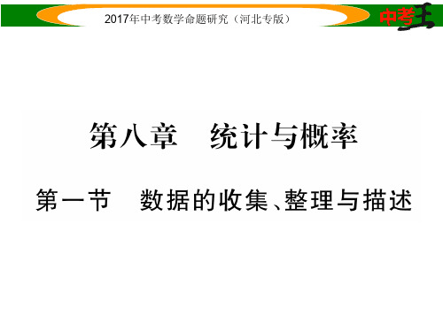 中考数学 第一编 教材知识梳理篇 第八章 统计与概率 