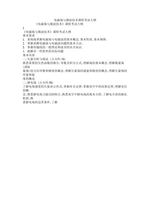 电磁场与微波技术课程考试大纲.