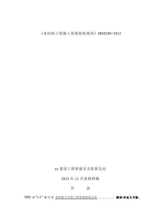 《木结构工程施工质量验收规范》GB50206-2012