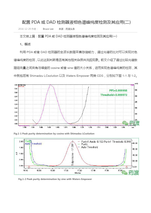 配置PDA或DAD检测器液相色谱峰纯度检测及其应用(二)