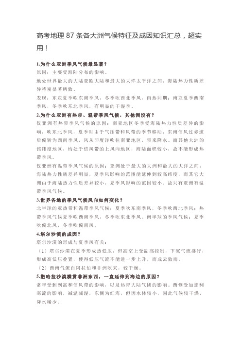高考地理-高考地理87条各大洲气候特征及成因知识汇总,超实用!