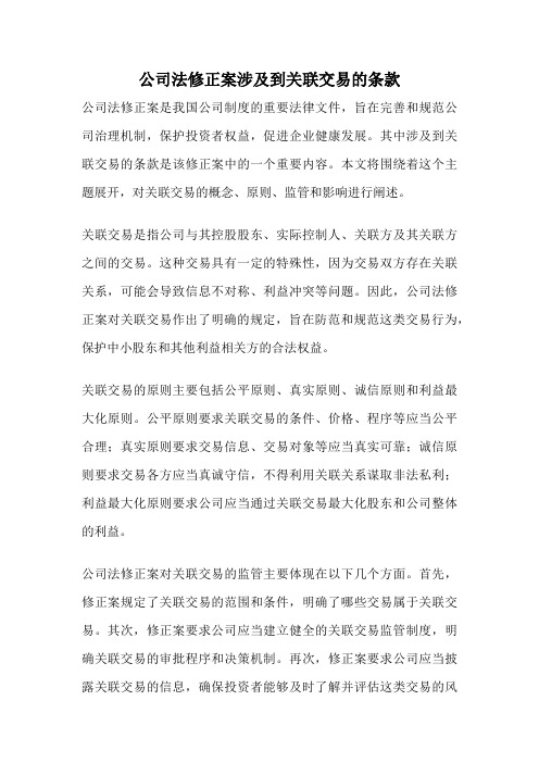 公司法修正案涉及到关联交易的条款