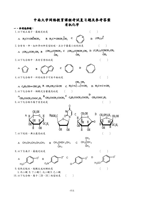 有机化学复习题和参考答案