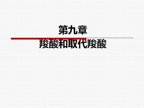 (2012)有机化学 第九章 羧酸和取代羧酸