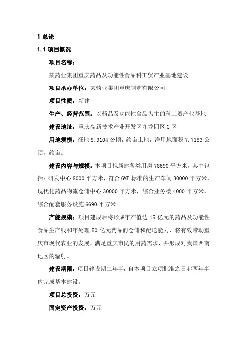 某保健药业项目可研报告