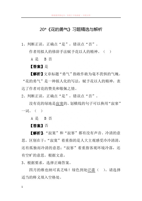20课花的勇气习题及答案解析