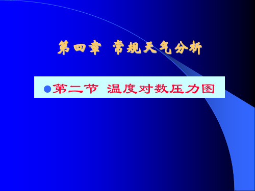 航空气象学--温度对数压力图
