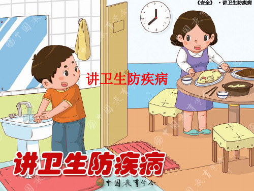 [课件]讲卫生防疾病PPT