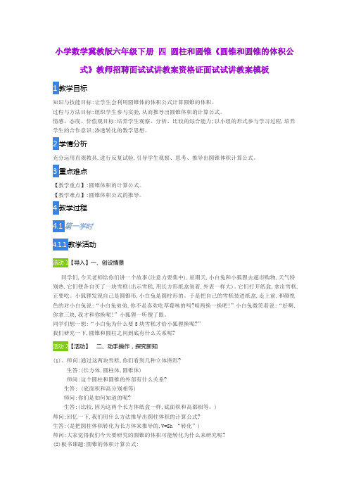 小学数学冀教版六年级下册四圆柱和圆锥《圆锥和圆锥的体积公式》教师招聘面试试讲资格证面试试讲教案模板