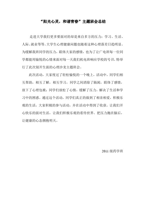 “阳光心灵,和谐青春”主题班会总结