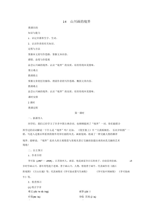 九年级语文下册第四单元14《山水画的意境》教案1新人教版