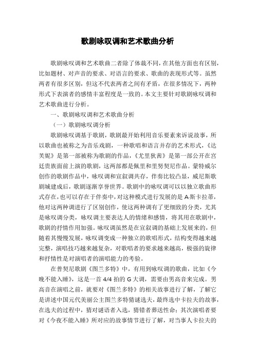 歌剧咏叹调和艺术歌曲分析
