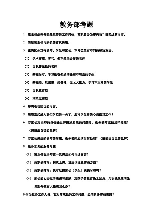 一对一培训教务班主任考题