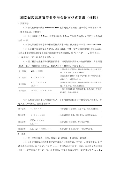 湖南省教师教育专业委员会论文格式要求