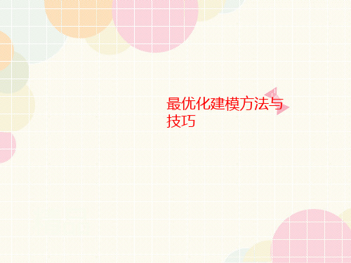 最优化建模方法讲义与技巧