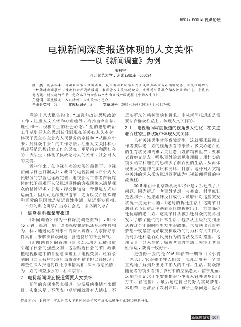 电视新闻深度报道体现的人文关怀——以《新闻调查》为例