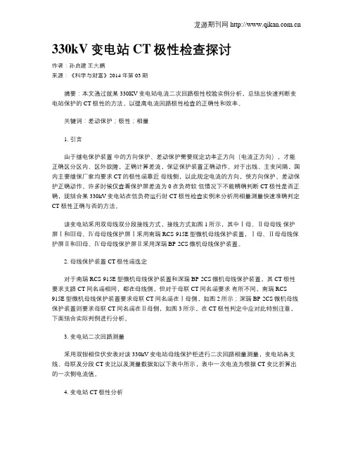 330kV变电站CT极性检查探讨