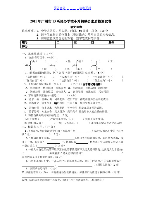 广州小升初民校试题真题(大联盟语文卷)