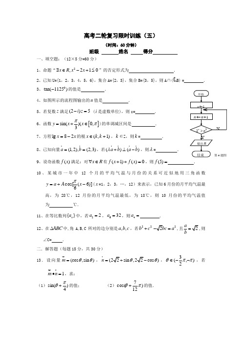 高考二轮复习限时训练(五)