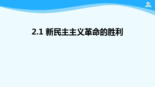 高中政治统编版必修一中国特色社会主义_新民主主义革命的胜利课件