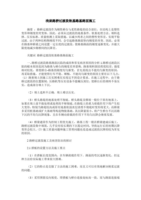 浅谈路桥过渡段软基路基路面施工