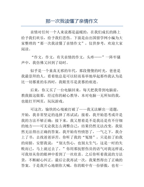 精品-那一次我读懂了亲情作文
