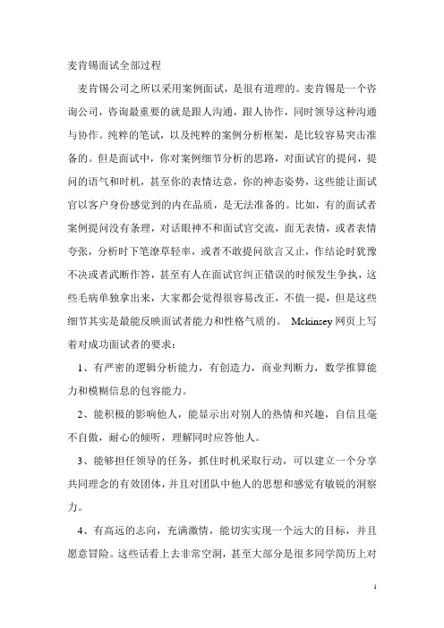 麦肯锡面试全部过程