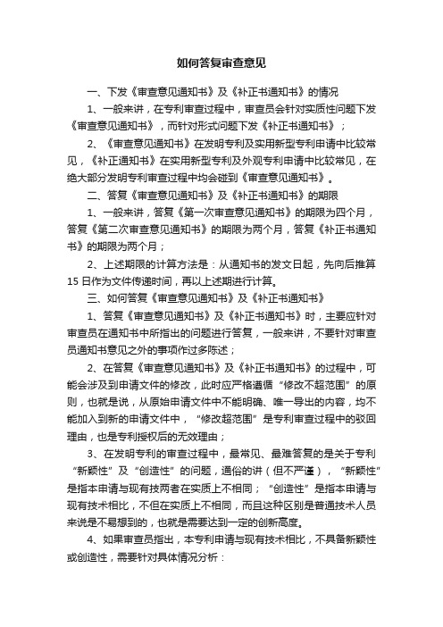 如何答复审查意见
