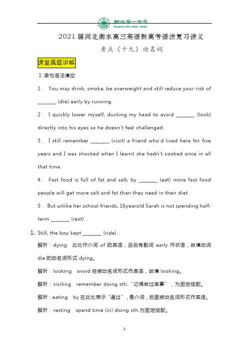 河北衡水高三英语新高考语法复习讲义考点(十九)动名词(真题讲解+知识总结)