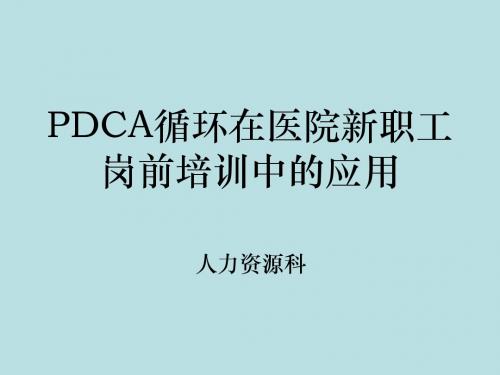 PDCA循环在医院新职工岗前培训中的应用附属医院模板