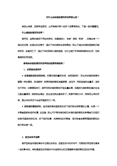 为什么自体脂肪填充存活率那么低？