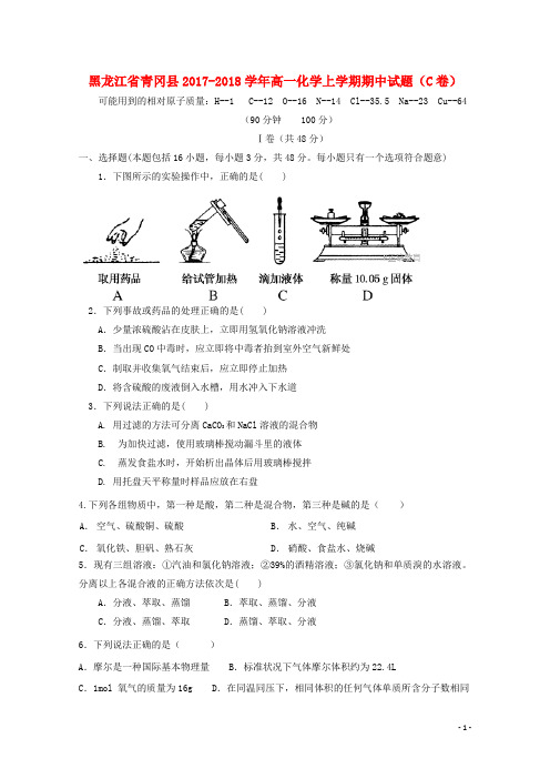 黑龙江省青冈县高一化学上学期期中试题(C卷)